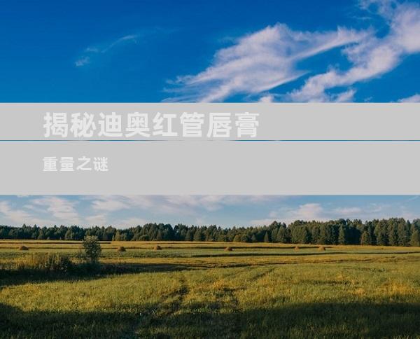 揭秘迪奥红管唇膏重量之谜
