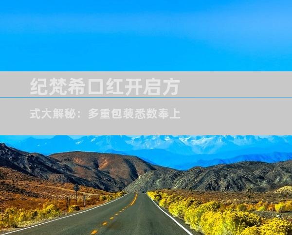 纪梵希口红开启方式大解秘：多重包装悉数奉上