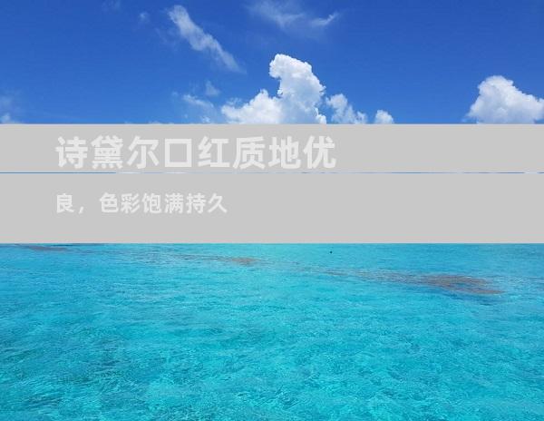 诗黛尔口红质地优良，色彩饱满持久