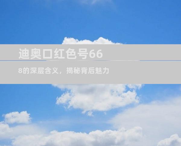 迪奥口红色号668的深层含义，揭秘背后魅力