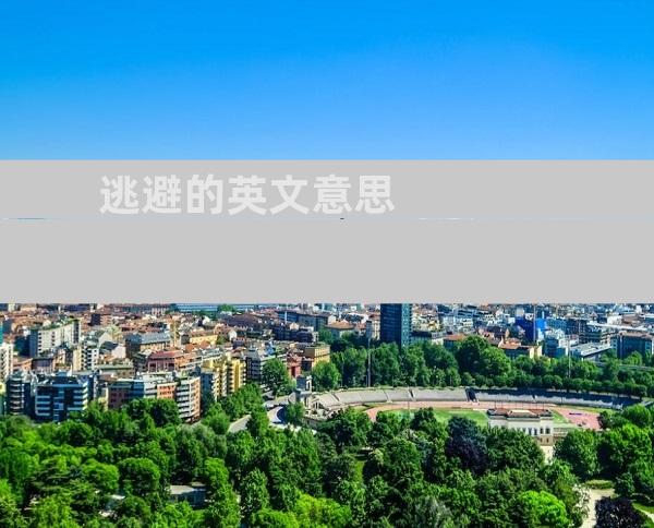 逃避的英文意思