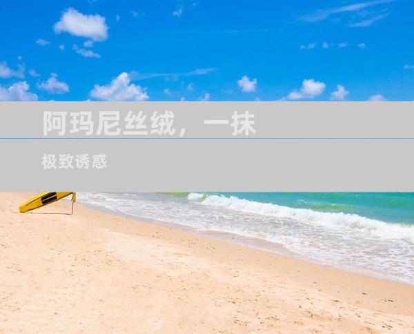 阿玛尼丝绒，一抹极致诱惑