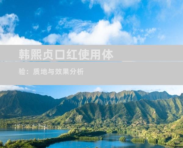 韩熙贞口红使用体验：质地与效果分析