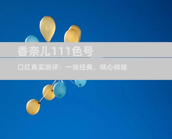 香奈儿111色号口红真实测评：一抹经典，倾心倾城