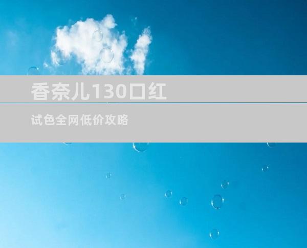 香奈儿130口红试色全网低价攻略