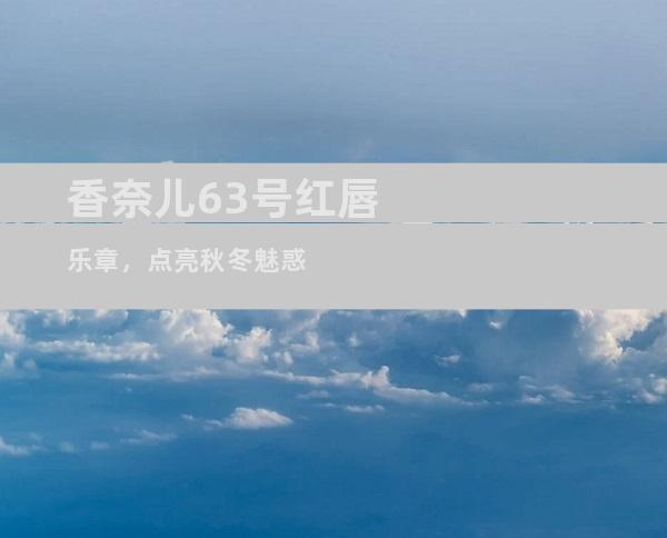 香奈儿63号红唇乐章，点亮秋冬魅惑