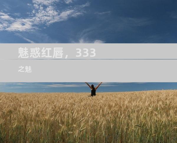 魅惑红唇，333之魅